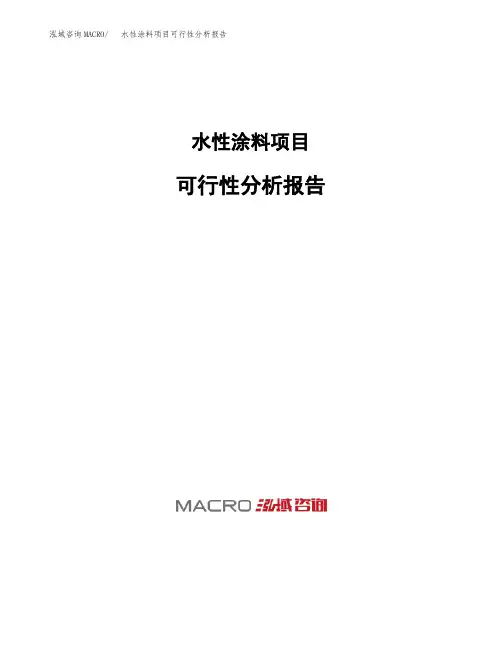 水性涂料项目可行性分析报告