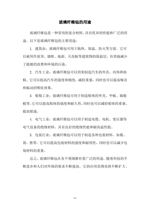 玻璃纤维毡的用途