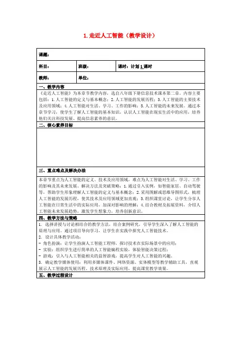 1.走近人工智能(教学设计)