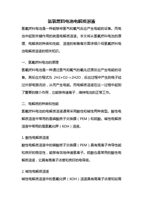 氢氧燃料电池电解质溶液