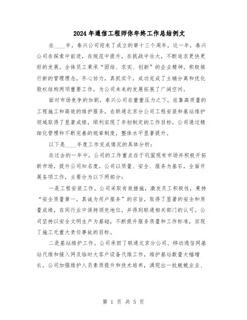 2024年通信工程师你年终工作总结例文（3篇）