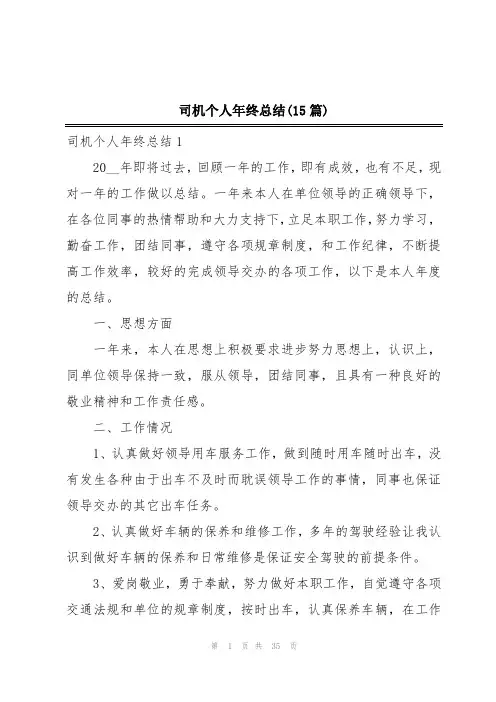 司机个人年终总结(15篇)
