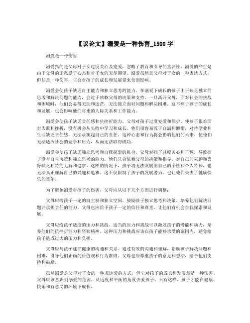 【议论文】溺爱是一种伤害_1500字