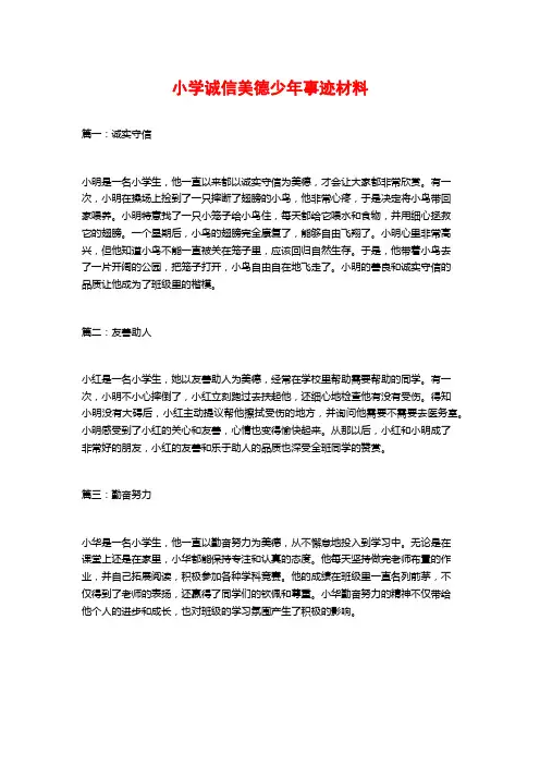 小学诚信美德少年事迹材料