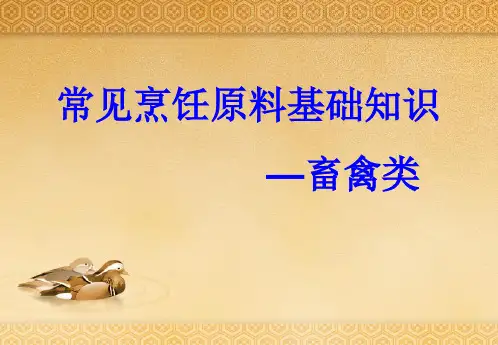 第四章_畜禽类原料