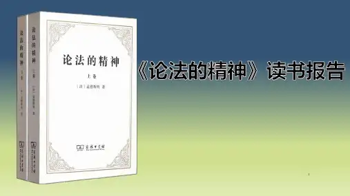 论法的精神读书报告汇报ppt课件