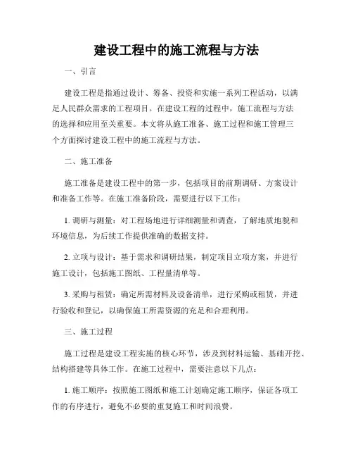 建设工程中的施工流程与方法