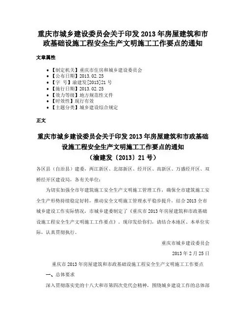 重庆市城乡建设委员会关于印发2013年房屋建筑和市政基础设施工程安全生产文明施工工作要点的通知