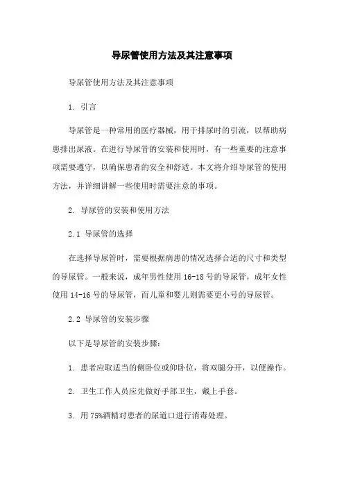 导尿管使用方法及其注意事项