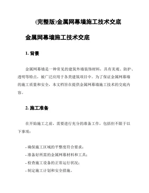 (完整版)金属网幕墙施工技术交底