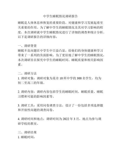中学生睡眠情况调研报告
