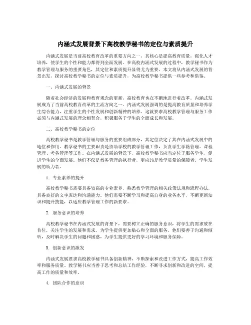 内涵式发展背景下高校教学秘书的定位与素质提升