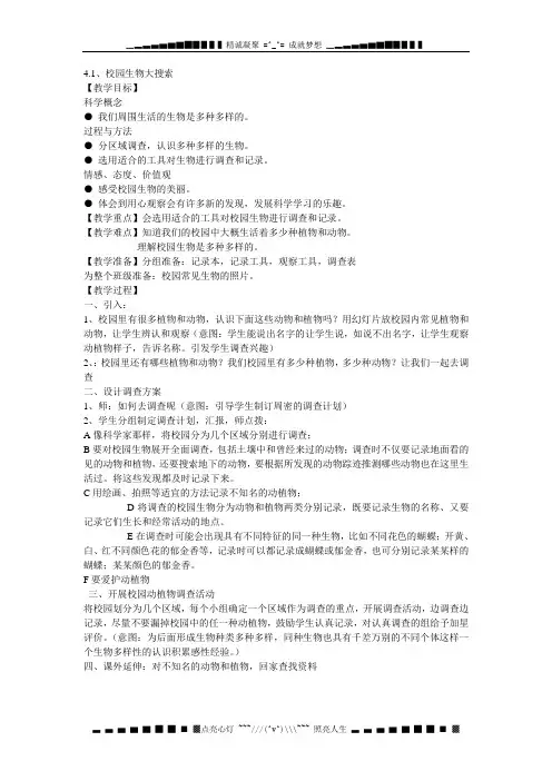 教科版科学六上《校园生物大搜索》简案