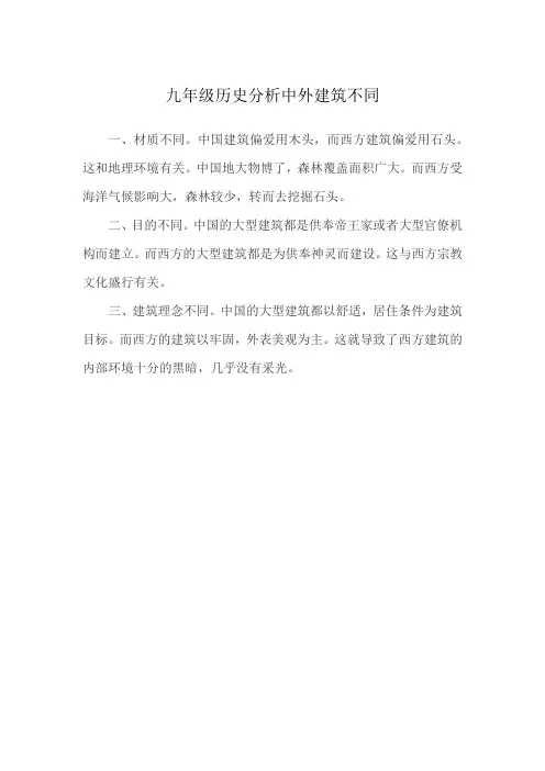 九年级历史分析中外建筑不同