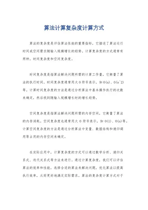 算法计算复杂度计算方式