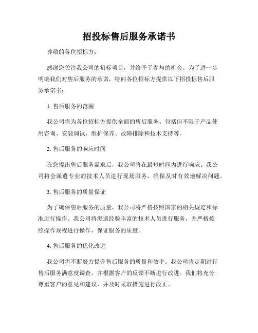 招投标售后服务承诺书