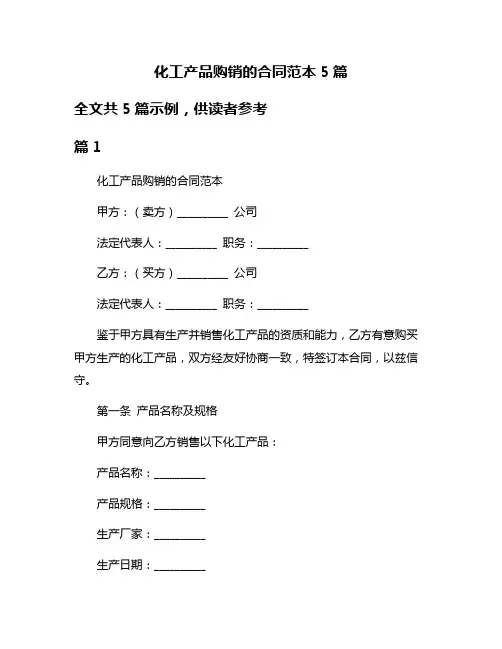 化工产品购销的合同范本5篇