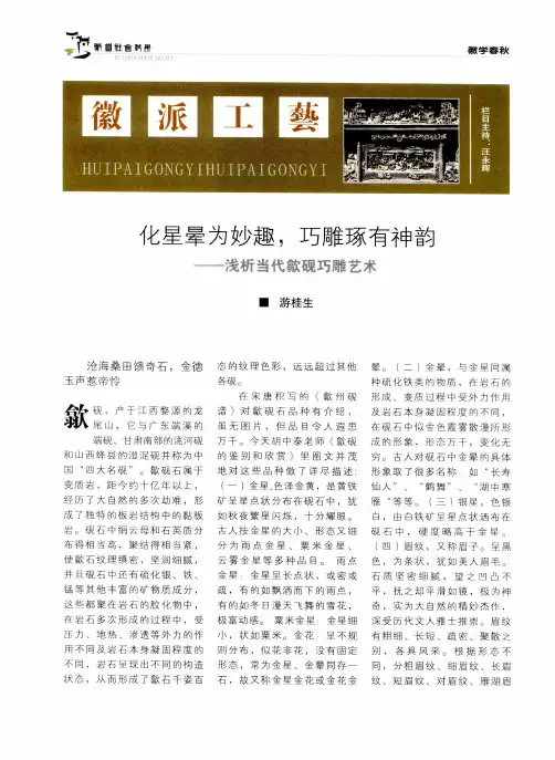 化星晕为妙趣,巧雕琢有神韵——浅析当代歙砚巧雕艺术