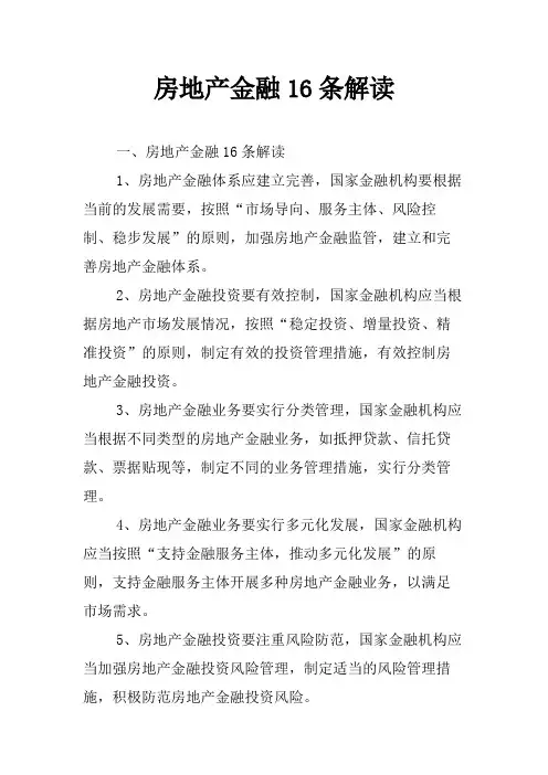 房地产金融16条解读