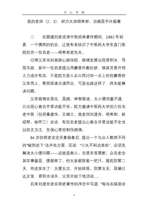 我的老师(2、3)：经方大师胡希恕、治癌高手许振寰PDF.pdf