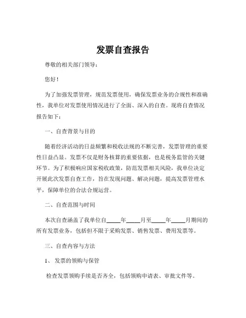 发票自查报告