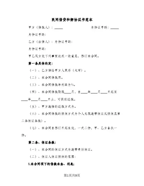 民间借贷和解协议书范本(六篇)