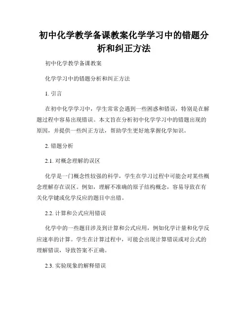 初中化学教学备课教案化学学习中的错题分析和纠正方法