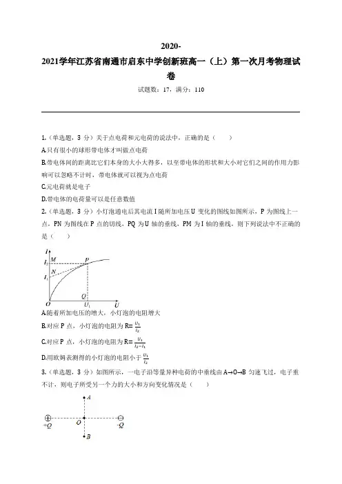 2020-2021学年江苏省南通市启东中学创新班高一(上)第一次月考物理试卷