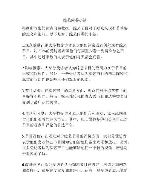 综艺问卷小结