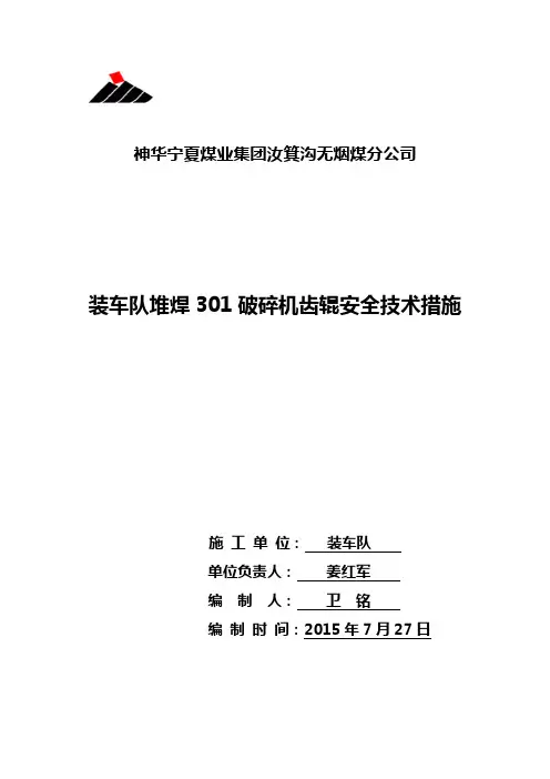破碎机检修安全技术措施