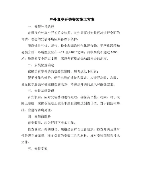户外真空开关安装施工方案