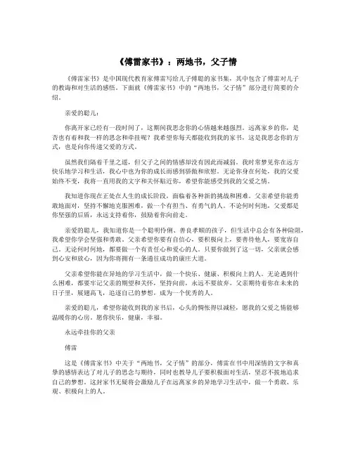 《傅雷家书》：两地书,父子情