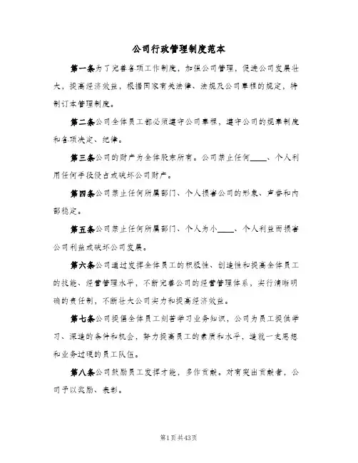 公司行政管理制度范本(五篇)