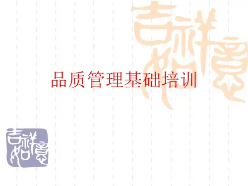 品质管理基础知识