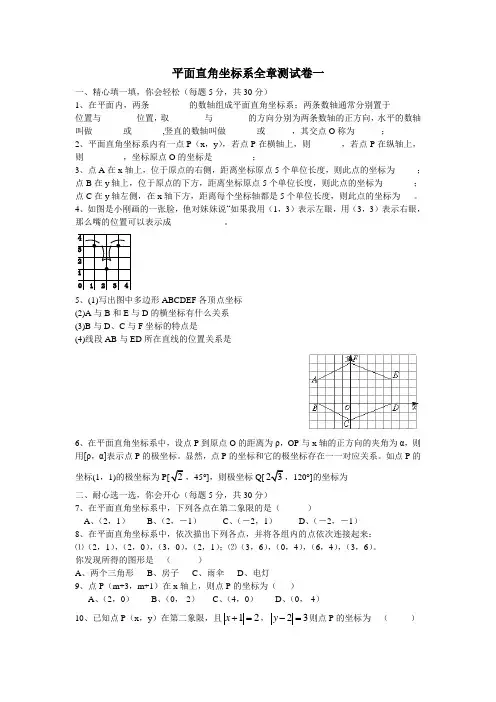 平面直角坐标系全章测试卷共5套含答案