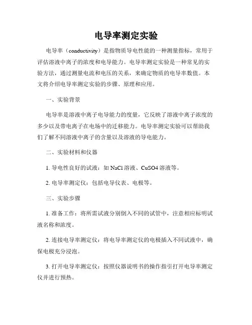 电导率测定实验