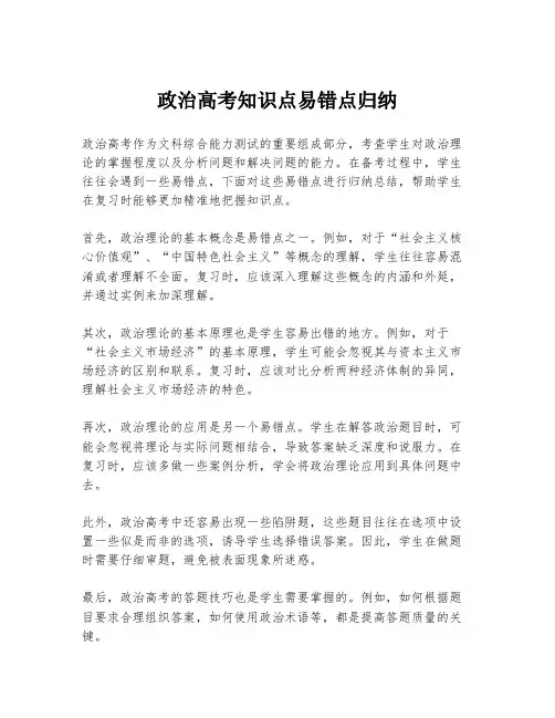 政治高考知识点易错点归纳