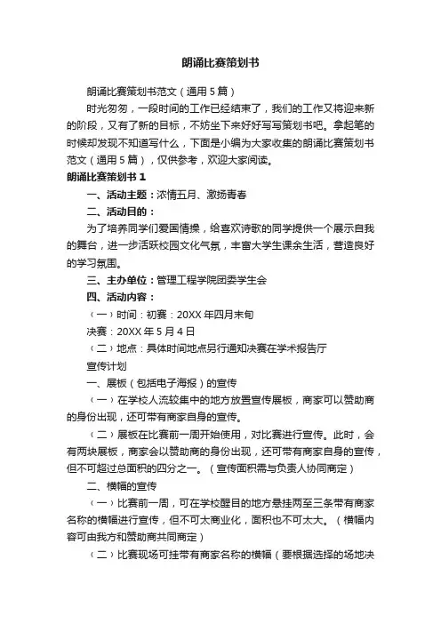 朗诵比赛策划书范文（通用5篇）