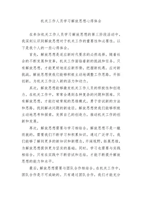机关工作人员学习解放思想心得体会