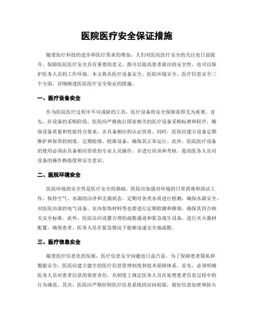医院医疗安全保证措施