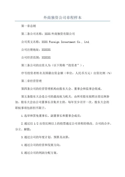 外商独资公司章程样本
