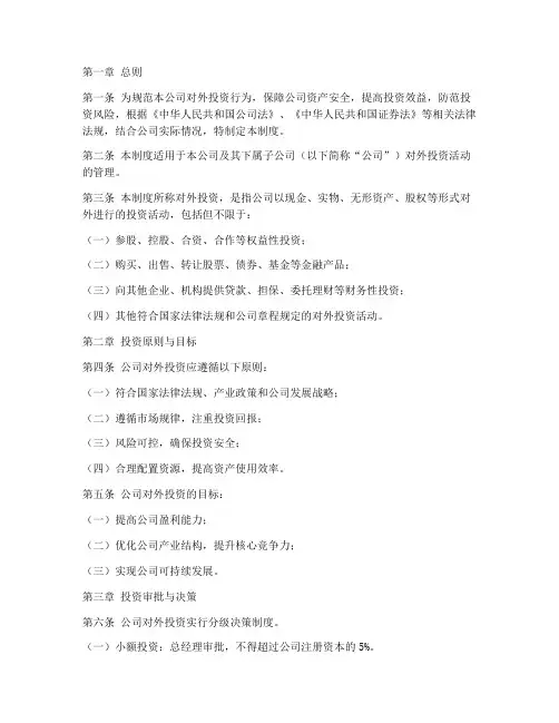 公司对外投资管理制度范本