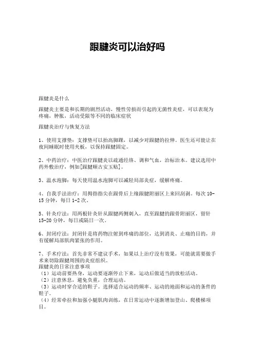 跟腱炎可以治好吗