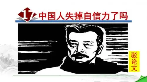人教部编版九年级语文上册 中国人失掉自信力了吗 课件