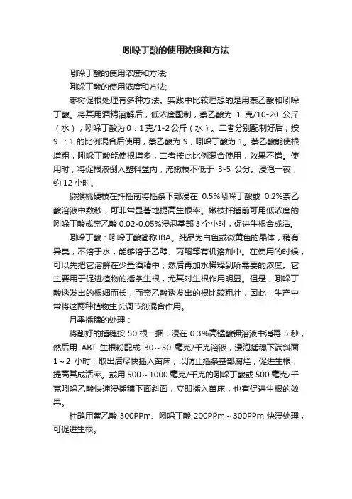 吲哚丁酸的使用浓度和方法