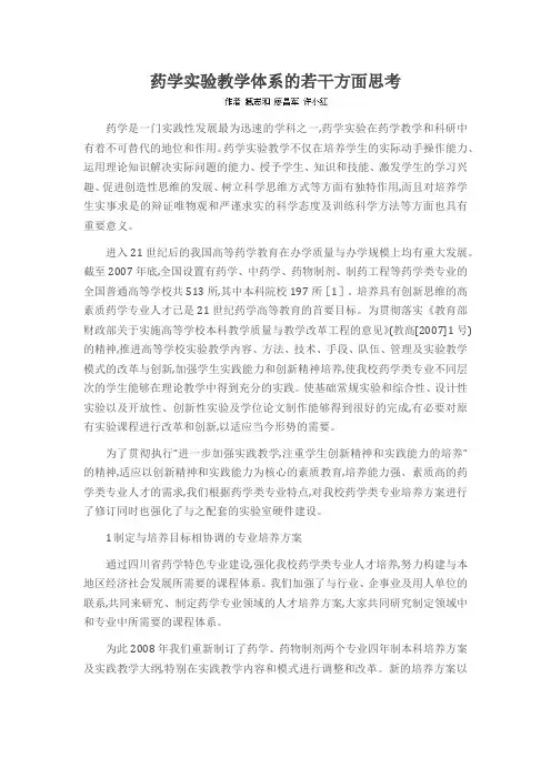 药学实验教学体系的若干方面思考