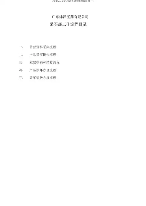(完整word版)医药公司采购部流程图111