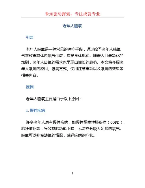 老年人吸氧