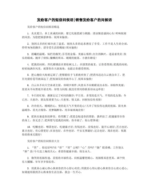发给客户的短信问候语销售发给客户的问候语