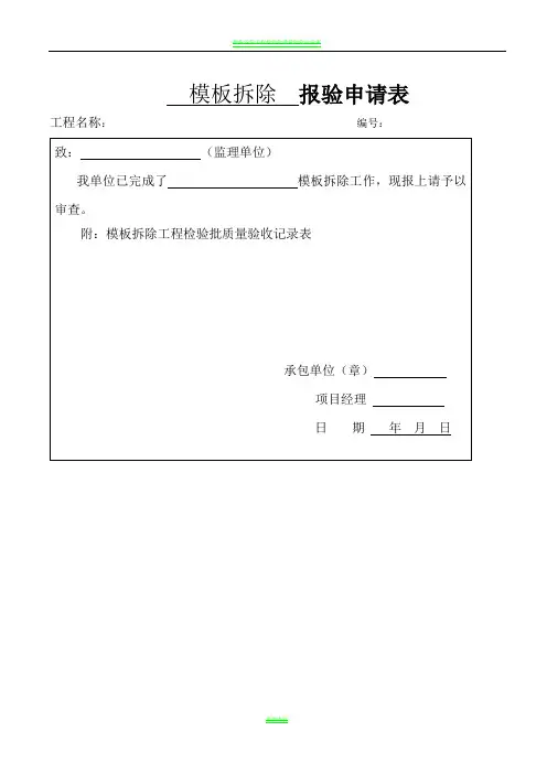 模板拆除工程检验批质量验收记录表63361